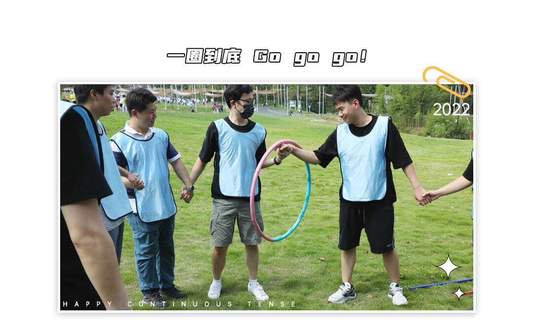 東田工控團(tuán)建活動(dòng) 東田工控團(tuán)建活動(dòng)