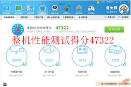 整機性能綜合評分:47322 拷機前.png 整機性能綜合評分:47322 拷機前.png