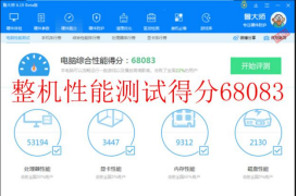 整機性能綜合評分:68083 拷機前.png 整機性能綜合評分:68083 拷機前.png