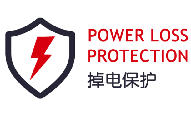 掉電保護.png 掉電保護.png