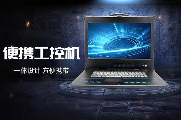 東田便攜工控機.png 東田便攜工控機.png