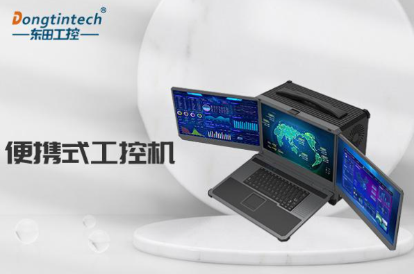 東田加固便攜式工控機(jī).png 東田加固便攜式工控機(jī).png