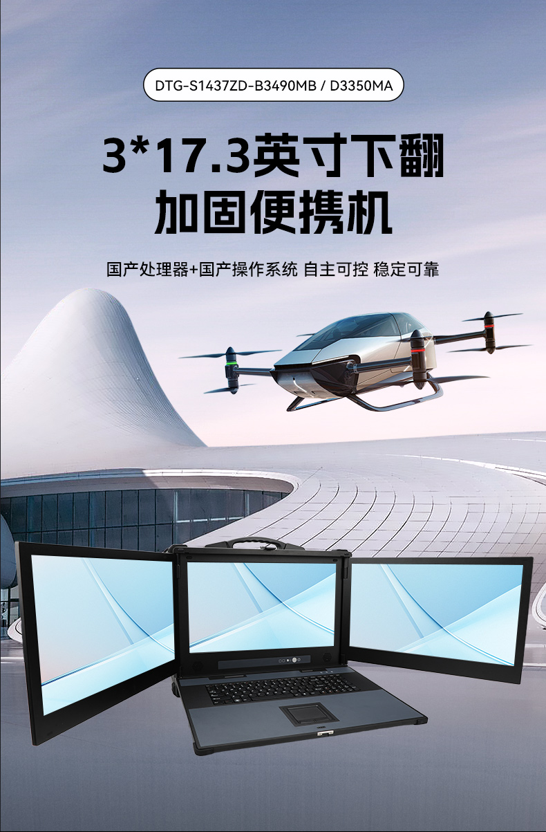 海光CPU加固便攜機,三屏異顯移動工作站,支持國產麒麟UOS系統,DTG-S1437ZD-B3490MB.jpg 海光CPU加固便攜機,三屏異顯移動工作站,支持國產麒麟UOS系統,DTG-S1437ZD-B3490MB.jpg